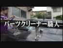 パーツクリーナー職人