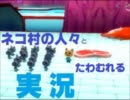ネコ村の人々とたわむれる実況 05