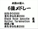 太鼓の達人6強メドレー
