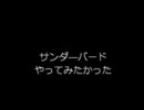 サンダーバードやってみたかった