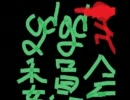 【おんりょう】零～月蝕の仮面～を4人でgdgdしてた。40枚目【注意】