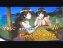 ぱつんこ南国育ちで遊ぼう　【第7夜-2】