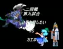 【MUGEN】ニコニコMUGEN動画好きのタッグトーナメント【Part11】