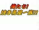 【MUGEN】俺たち！焼き鳥屋一族！！　第７話後編【ストーリー】