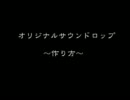 オリジナルサウンドロップの作り方