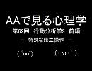 AAで見る心理学　第62回　行動分析学9　前編　特殊な確立操作