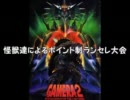 【MUGEN】怪獣達によるポイント制ランセレ大会 Part9【怪獣】