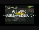 【ＢＢＡＢ】店主が行く～重火力全一を目指して【隔離】　