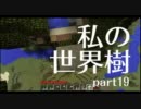 マインクラフトで、私の世界樹part19【実況】