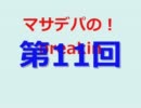 【第11回】マサデパの！breaking radio