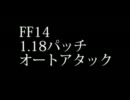 [FF14]1.18パッチ　オートアタック