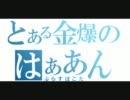 とある金爆のはぁあん