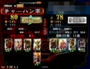 三国志大戦３　暴風気炎MASTERが征覇王を維持したい49【対南蛮極意無双】