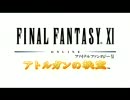 【FF11】アトルガンの秘宝 公式プロモーション映像
