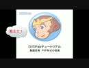 DVDFab チュートリアル - 動画ファイルをPSP動画に変換
