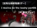 【狂気な最終鬼畜!ゲー】I wanna be the boshy part06 【M｡実況プレイ】