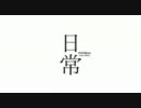 【日常OP2】ヒャダインのじょーじょーゆーじょーFullをアニメPVにしてみた