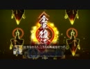 【戦国大戦】たえちゃんといっしょに大大名を目指してみる　Part3