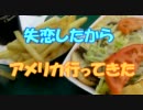 失恋したからアメリカ行ってきた Part5