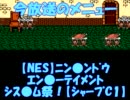 【NES】ﾆﾝ●ﾝﾄﾞｳｴﾝ●ｰﾃｲﾒﾝﾄｼｽ●ﾑ祭！【C1】（1/6）
