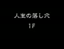 風来のシレン５ クリア後★実況プレイ 人生の落とし穴 Part1