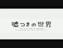 【歌ってみた】 嘘つきの世界 【ニト】