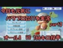 今日も元気にパワプロ2011を実況 part3 オールA　VS 166キロ投手