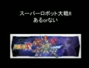 スーパーロボット大戦R あるorない
