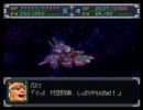 【ゆっくり実況】　スーパーロボット大戦α　その4