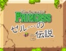 ゼルなんとかの伝説を実況プレイ part1 【Legend of Princess】