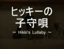 今日のまひるさん 『ヒッキーの子守唄　～ Hikki's Lullaby ～』