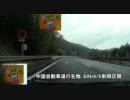 【東京】音速の半分ぐらいで高速ドライブ【長崎】Part 5