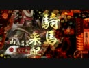 【戦国大戦】　正四位Ｃ　ガチで逃げる弾正　その１　武田騎馬単