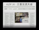 KOF XI 三重交流大会　決勝トーナメント　part2