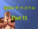 【mugen】生存確率１％！？闘争中！サバイバル Part11