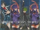 【QMA8】ワシの街が『芸能エフェクト研究会』にお邪魔する動画