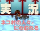 ネコ村の人々とたわむれる実況 06