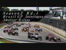 【PS3】ランク戦シーズン2アマチュアBクラス第1戦ブラジルGP予選【F1_2010】