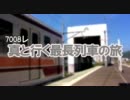 真と行く最長列車の旅　7008レ