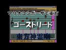 マリオコンポーザで東方『ゴーストリード』