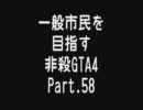 【GTA4】 一般市民を目指す非殺プレイ58 【非殺】