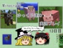 【Minecraft】ゆっくり達の実況プレイ　13日目