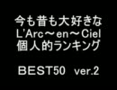 L'Arc～en～Ciel個人的ランキングBEST50【ALBUM曲】