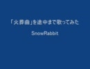「火葬曲」を途中まで歌ってみた【SnowRabbit】