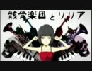 【ニコカラ】骸骨楽団とリリア(rap ver.)【on vocal】