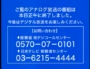 さようなら、アナロ熊。(アナログ放送終了の瞬間　日テレ版)