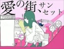 【歌ってみた】愛の街、サンセット【ぽぽい】
