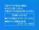 【福井県】アナログ放送終了画面【民放２局】