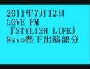2011年7月12日 FM福岡 STYLISH Life Revo陛下出演