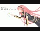 【巡音ルカ】相対サイレン【オリジナル】